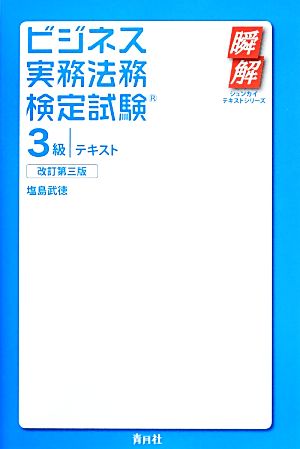 ビジネス実務法務検定試験 3級 テキスト 瞬解テキストシリーズ