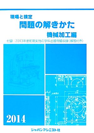 現場と検定 問題の解きかた 機械加工編(2014年版)