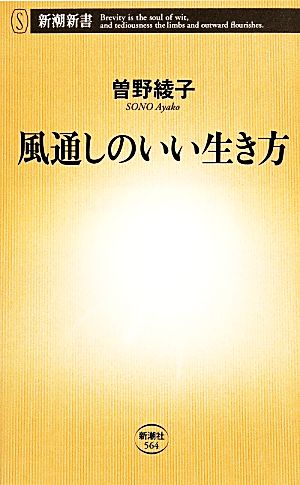 風通しのいい生き方 新潮新書