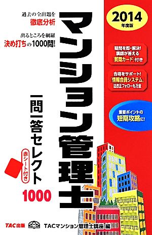 マンション管理士一問一答セレクト1000(2014年度版)