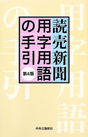 読売新聞 用字用語の手引