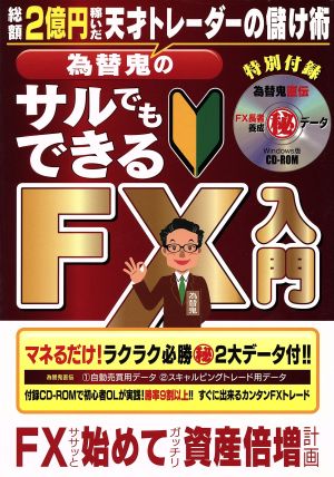 為替鬼のサルでもできるFX入門 総額2億円稼いだ天才トレーダーの儲け術