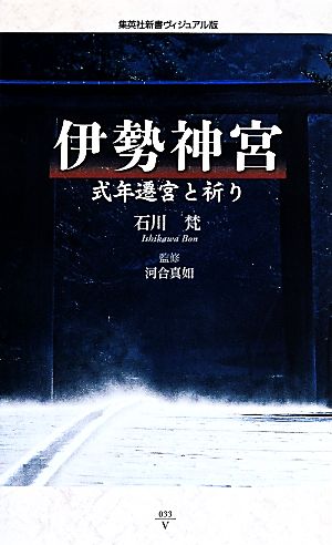 伊勢神宮 式年遷宮と祈り ヴィジュアル版 集英社新書