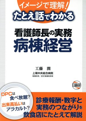 たとえ話でわかる看護師長の実務病棟経営 イメージで理解！