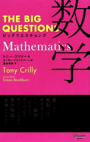 ビッグクエスチョンズ 数学(Mathematics) THE BIG QUESTIONS