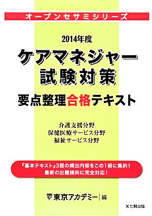 ケアマネジャー試験対策要点整理合格テキスト(2014年度) オープンセサミシリーズ