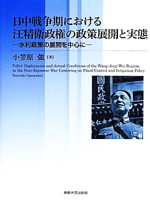 日中戦争期における汪精衛政権の政策展開と実態 水利政策の展開を中心に