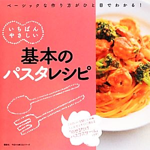 基本のパスタレシピ いちばんやさしい 今日から使えるシリーズ