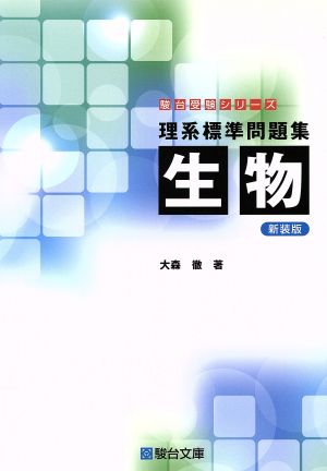 理系標準問題集 生物 新装版 駿台受験シリーズ