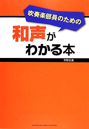 吹奏楽部員のための和声がわかる本