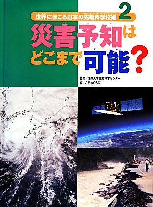 世界にほこる日本の先端科学技術(2)災害予知はどこまで可能？世界にほこる日本の先端科学技術
