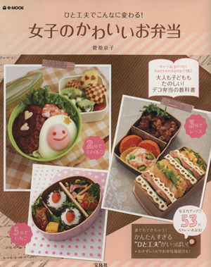 女子のかわいいお弁当 e-MOOK