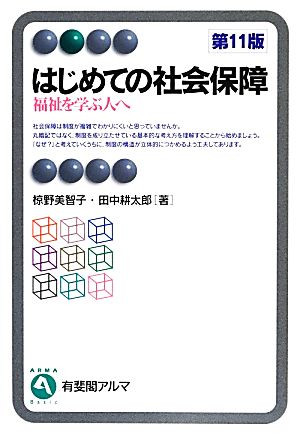 はじめての社会保障 第11版 福祉を学ぶ人へ 有斐閣アルマ