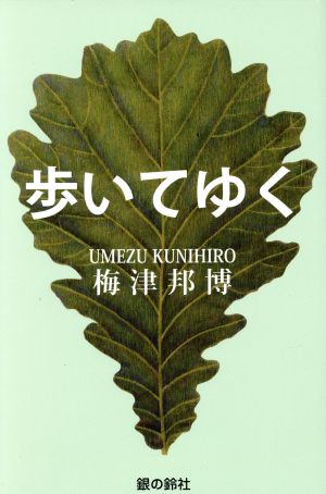 歩いてゆく 銀鈴叢書