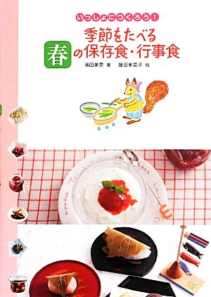 いっしょにつくろう！季節をたべる春の保存食・行事食