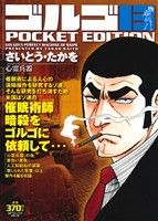 【廉価版】ゴルゴ13 心霊兵器 SPC POCKET EDITION