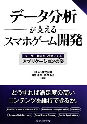 データ分析が支えるスマホゲーム開発 ユーザー動向から見えてくるアプリケーションの姿