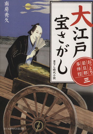 大江戸宝さがし おっとり若旦那事件控 三 富士見新時代小説文庫三