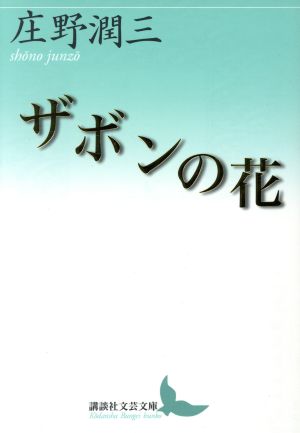 ザボンの花 講談社文芸文庫