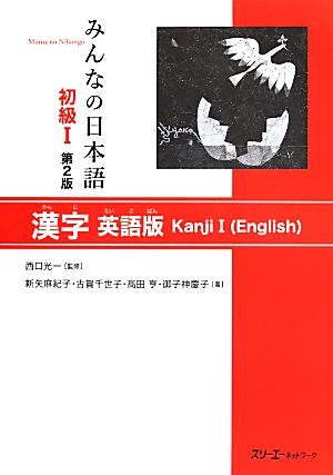 みんなの日本語 初級Ⅰ 漢字 英語版 第2版