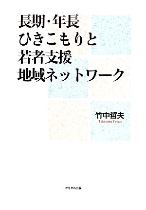 長期・年長ひきこもりと若者支援地域ネットワーク