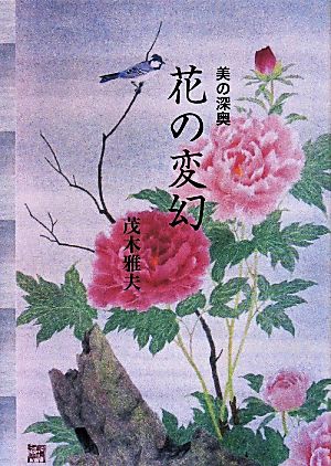 美の深奥 花の変幻