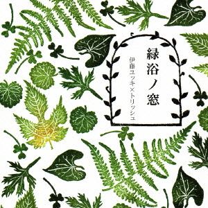 緑浴ノ窓