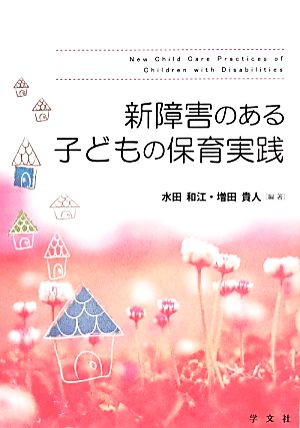 新障害のある子どもの保育実践