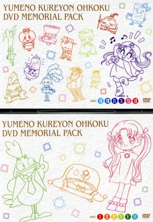 アニメ 夢のクレヨン王国 DVDメモリアルパック 中古DVD・ブルーレイ