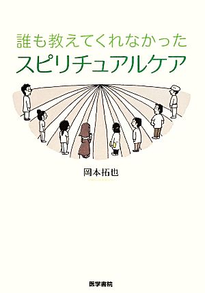 誰も教えてくれなかった スピリチュアルケア