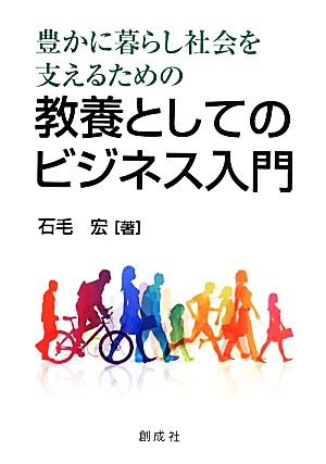 豊かに暮らし社会を支えるための教養としてのビジネス入門