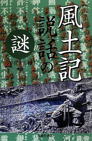 風土記 説話の謎