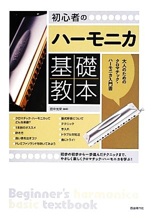 初心者のハーモニカ基礎教本