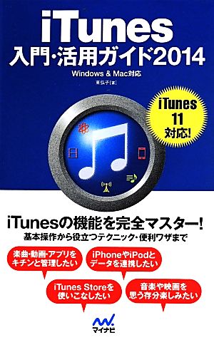 iTunes入門・活用ガイド 2014 Windows & Mac対応