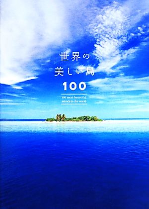 世界の美しい島100