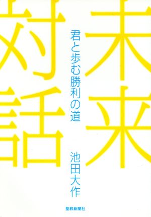 未来対話 君と歩む勝利の道