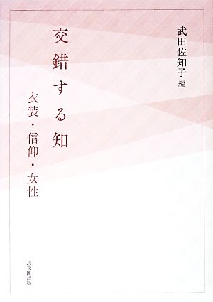 交錯する知 衣装・信仰・女性