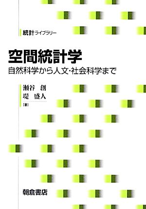 空間統計学 自然科学から人文・社会科学まで 統計ライブラリー