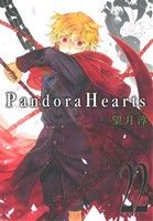 Pandora Hearts(22)GファンタジーC
