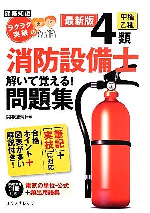 ラクラク突破の4類消防設備士解いて覚える！問題集