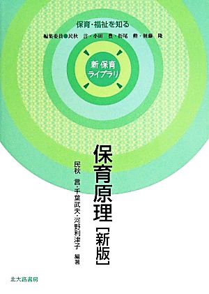 保育原理 新 保育ライブラリ保育・福祉を知る