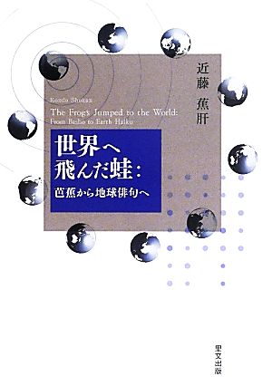 世界へ飛んだ蛙 芭蕉から地球俳句へ