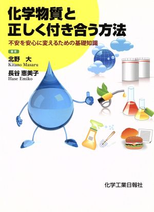 化学物質と正しく付き合う方法 不安を安心に変えるための基礎知識