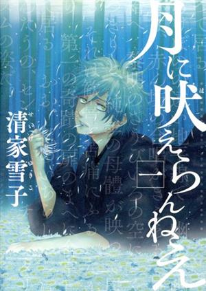 コミック】月に吠えらんねえ(全11巻)セット | ブックオフ公式 