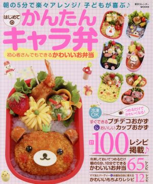 はじめてのかんたんキャラ弁初心者さんでもできるかわいいお弁当東京カレンダーMOOKS