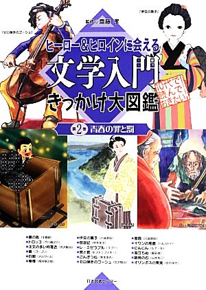 ヒーロー&ヒロインに会える文学入門きっかけ大図鑑(第2巻) 青春の罪と罰