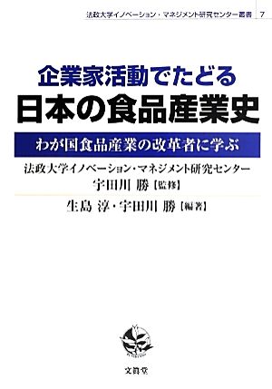 企業家活動でたどる日本の食品産業史 わが国食品産業の改革者に学ぶ 法政大学イノベーション・マネジメント研究センター叢書