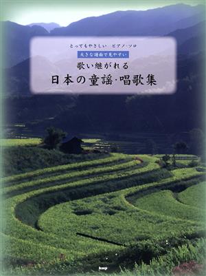 とってもやさしいピアノ・ソロ 歌い継がれる日本の童謡・唱歌集 大きな譜面で見やすい