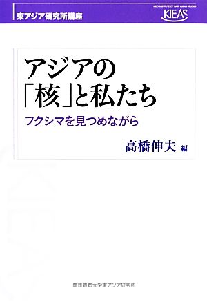 アジアの「核」と私たち フクシマを見つめながら 東アジア研究所講座