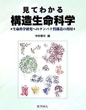 見てわかる構造生命科学 生命科学研究へのタンパク質構造の利用